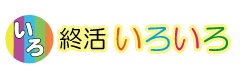 終活いろいろ|大阪の終活・終活相談・法律相談・税務相談・介護施設紹介